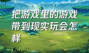 把游戏里的游戏带到现实玩会怎样