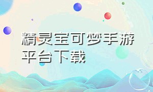 精灵宝可梦手游平台下载