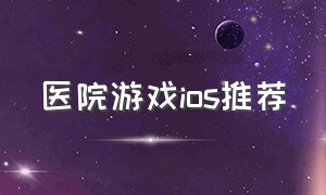 医院游戏ios推荐