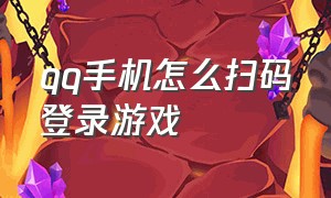 qq手机怎么扫码登录游戏