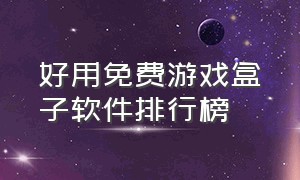 好用免费游戏盒子软件排行榜