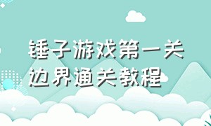 锤子游戏第一关边界通关教程