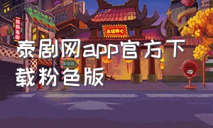 泰剧网app官方下载粉色版（泰剧迷app官方下载最新版2024）