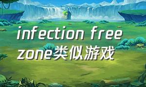 infection free zone类似游戏（everskies类似游戏）