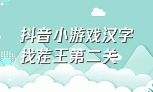 抖音小游戏汉字找茬王第二关