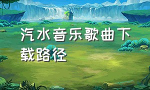 汽水音乐歌曲下载路径