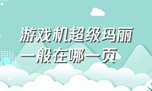 游戏机超级玛丽一般在哪一页