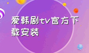 爱韩剧tv官方下载安装