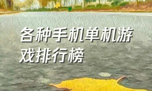 各种手机单机游戏排行榜