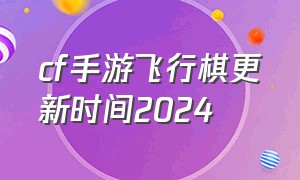 cf手游飞行棋更新时间2024