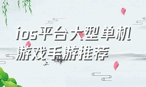 ios平台大型单机游戏手游推荐
