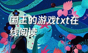 国王的游戏txt在线阅读