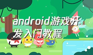 android游戏开发入门教程