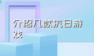 介绍几款抗日游戏（介绍几款抗日游戏手游）