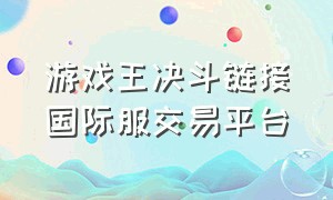 游戏王决斗链接国际服交易平台