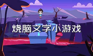 烧脑文字小游戏