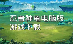 忍者神龟电脑版游戏下载