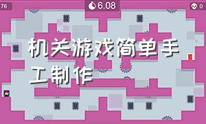 机关游戏简单手工制作