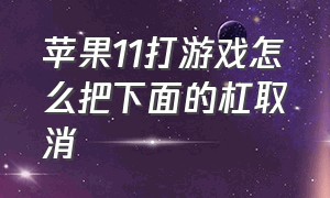 苹果11打游戏怎么把下面的杠取消