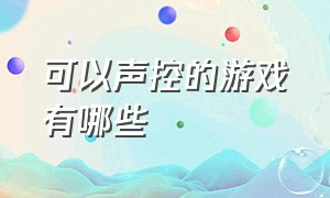 可以声控的游戏有哪些