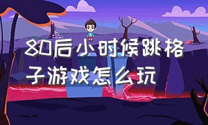 80后小时候跳格子游戏怎么玩