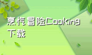 烹饪冒险CooKing下载