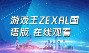 游戏王Zexal国语版 在线观看