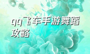 qq飞车手游舞蹈攻略