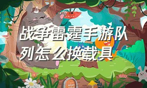 战争雷霆手游队列怎么换载具（战争雷霆手游版飞机怎么弄）