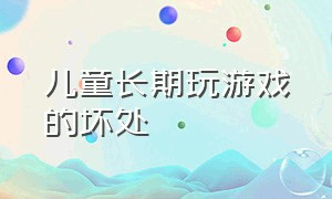 儿童长期玩游戏的坏处