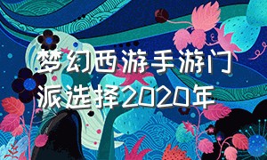 梦幻西游手游门派选择2020年（梦幻西游手游十二个门派怎么选）