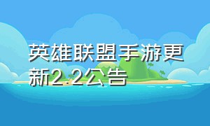 英雄联盟手游更新2.2公告