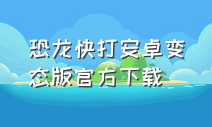 恐龙快打安卓变态版官方下载