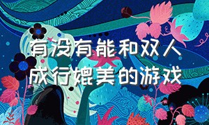 有没有能和双人成行媲美的游戏