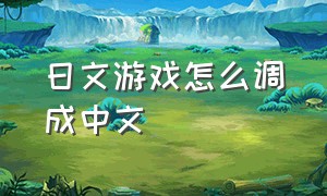 日文游戏怎么调成中文