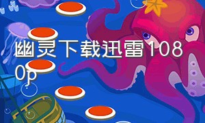 幽灵下载迅雷1080p