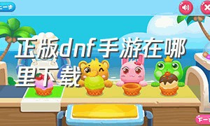 正版dnf手游在哪里下载（dnf手游在哪儿下）