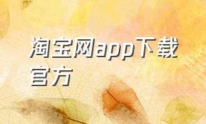淘宝网app下载官方