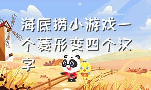 海底捞小游戏一个菱形变四个汉字