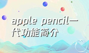 apple pencil一代功能简介