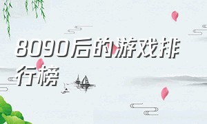 8090后的游戏排行榜