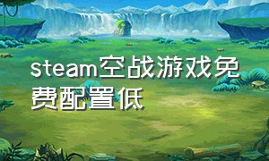 steam空战游戏免费配置低