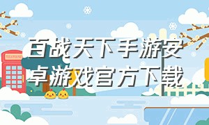 百战天下手游安卓游戏官方下载