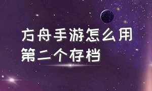 方舟手游怎么用第二个存档