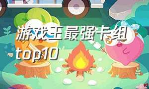 游戏王最强卡组 top10