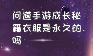 问道手游成长秘籍衣服是永久的吗