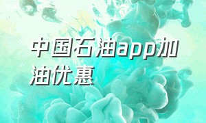 中国石油app加油优惠