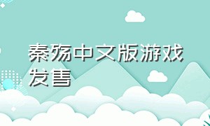 秦殇中文版游戏发售