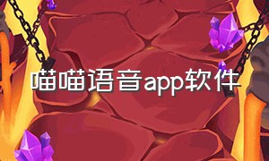 喵喵语音app软件（喵喵语音app软件下载安装）