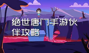 绝世唐门手游伙伴攻略